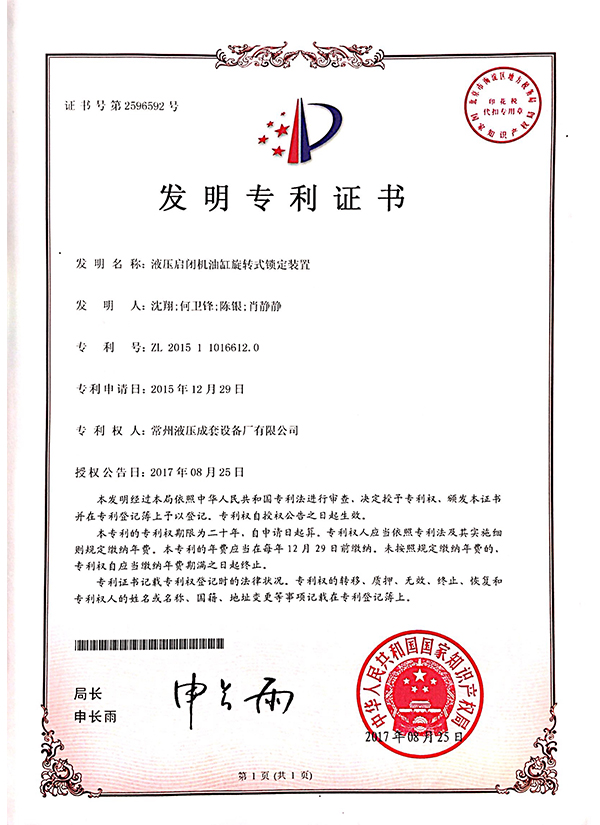 “液壓啟閉機油缸旋轉(zhuǎn)式鎖定裝置”發(fā)明專利證書